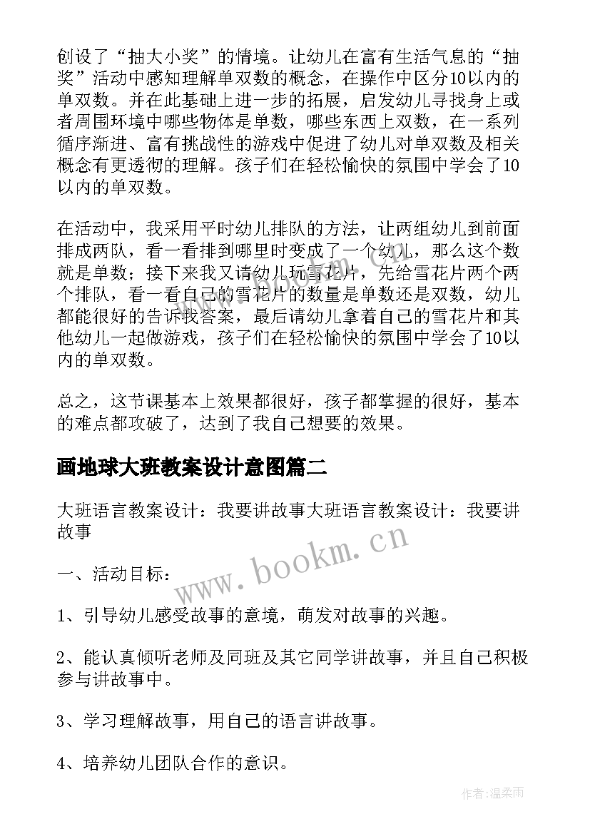 最新画地球大班教案设计意图(精选5篇)