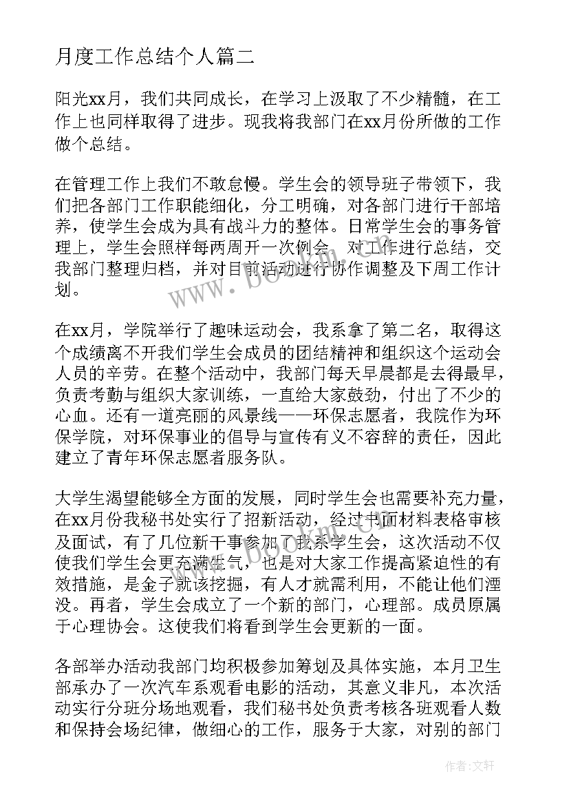 最新月度工作总结个人(实用6篇)