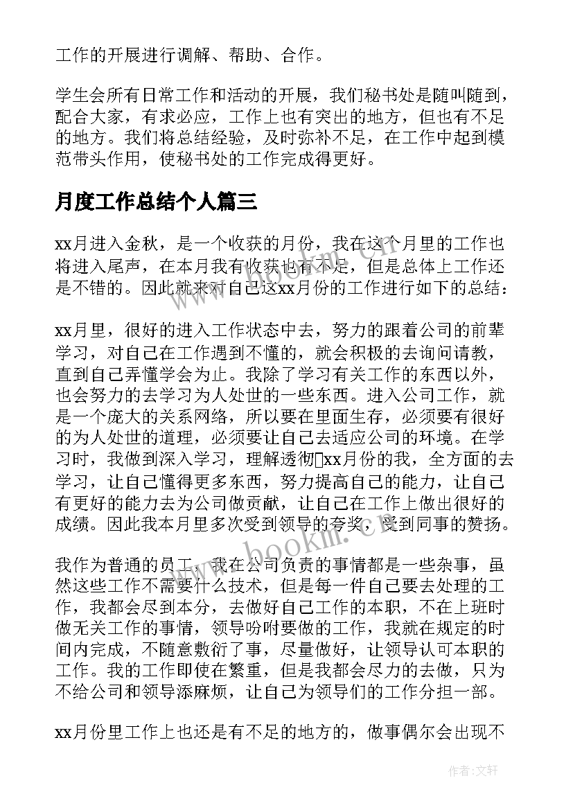 最新月度工作总结个人(实用6篇)