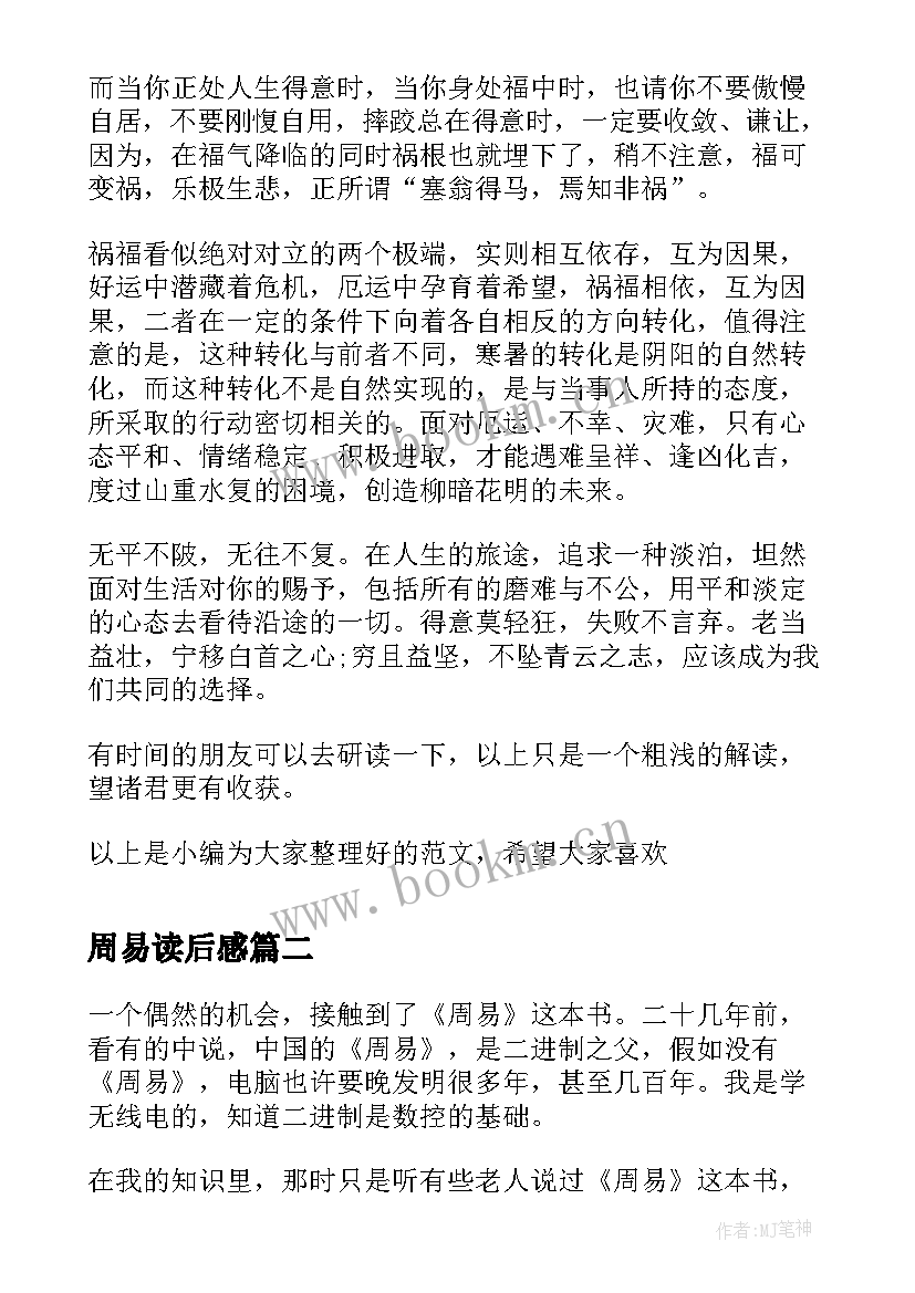 最新周易读后感(实用5篇)