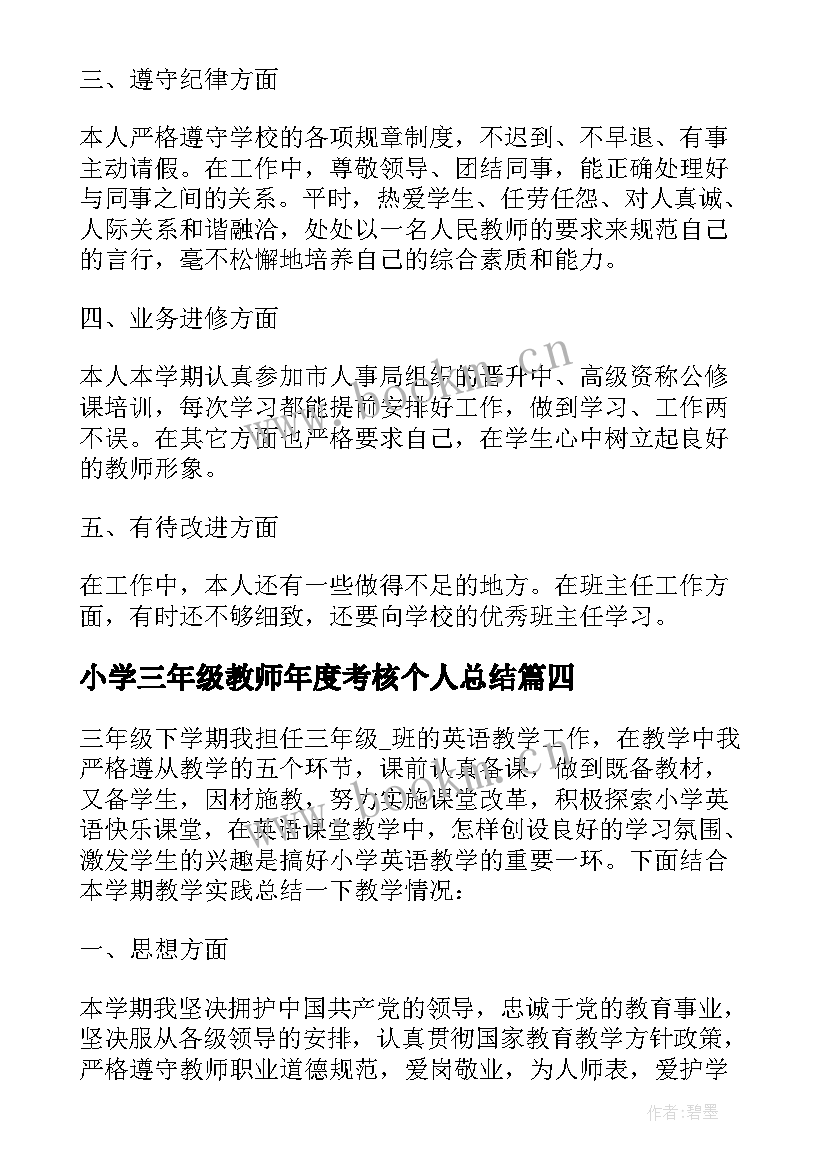 2023年小学三年级教师年度考核个人总结(汇总5篇)