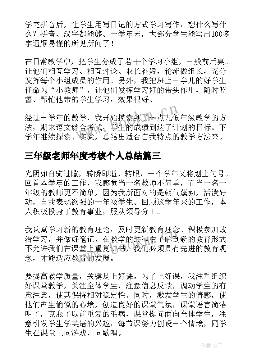 2023年三年级老师年度考核个人总结(实用9篇)