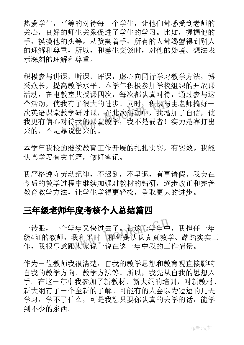 2023年三年级老师年度考核个人总结(实用9篇)