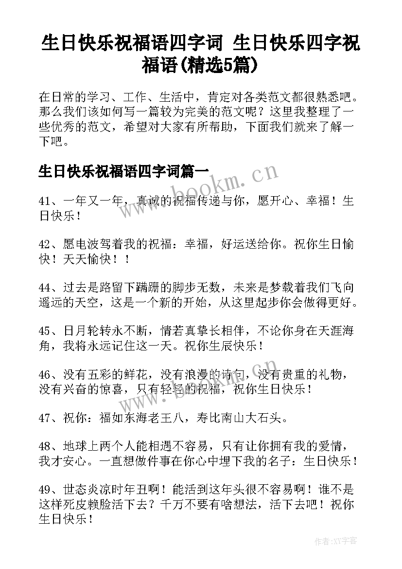 生日快乐祝福语四字词 生日快乐四字祝福语(精选5篇)