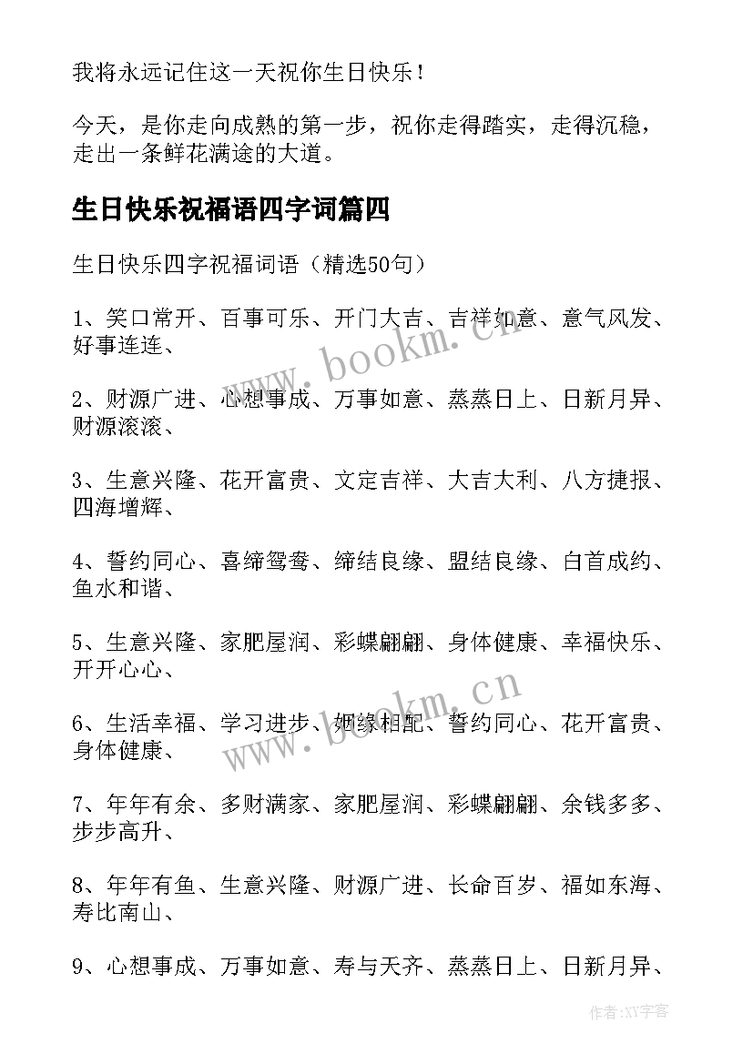 生日快乐祝福语四字词 生日快乐四字祝福语(精选5篇)