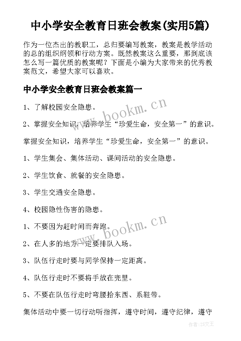 中小学安全教育日班会教案(实用5篇)