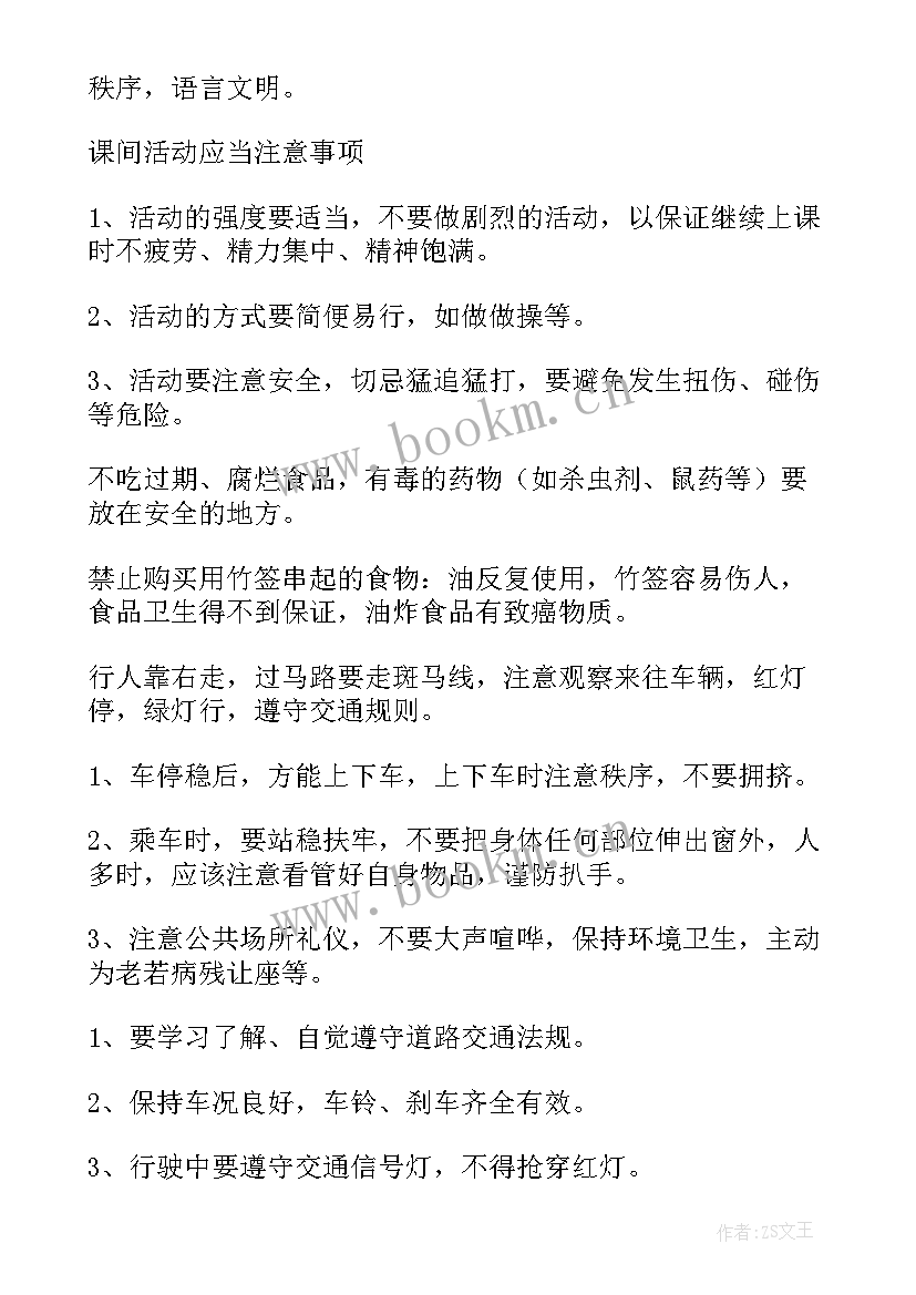 中小学安全教育日班会教案(实用5篇)