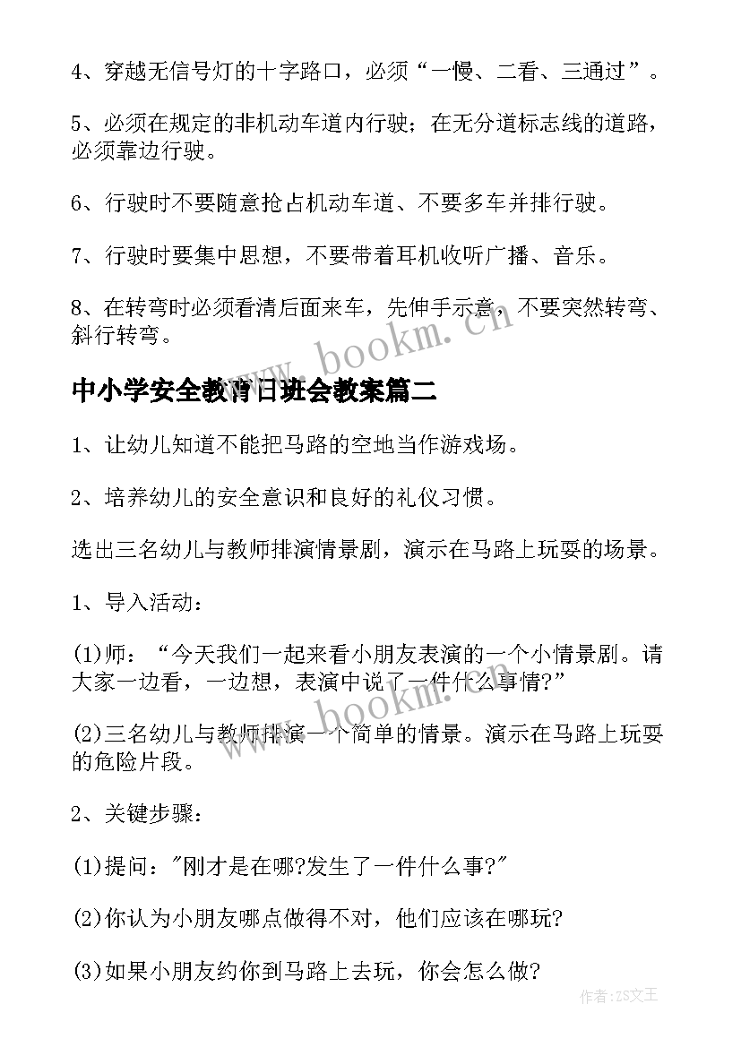 中小学安全教育日班会教案(实用5篇)