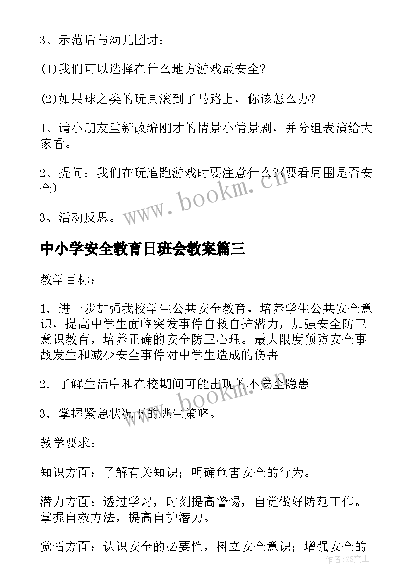 中小学安全教育日班会教案(实用5篇)