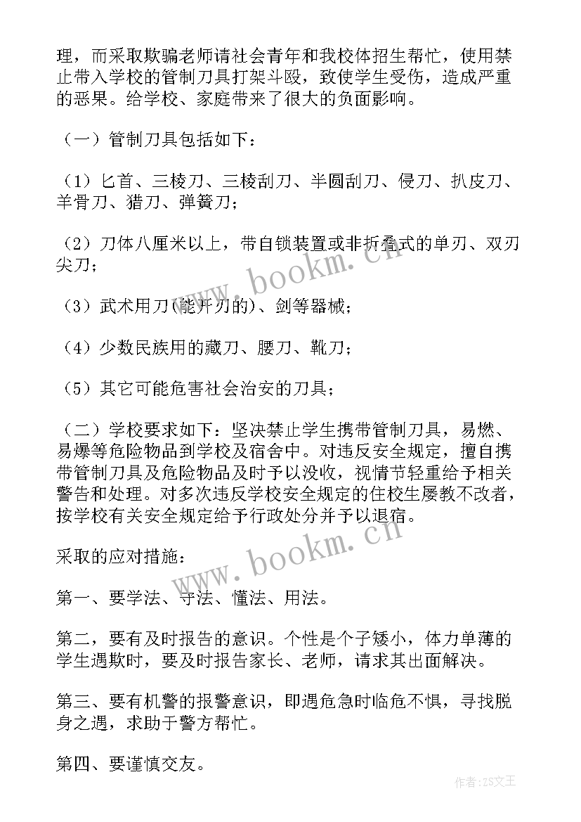 中小学安全教育日班会教案(实用5篇)