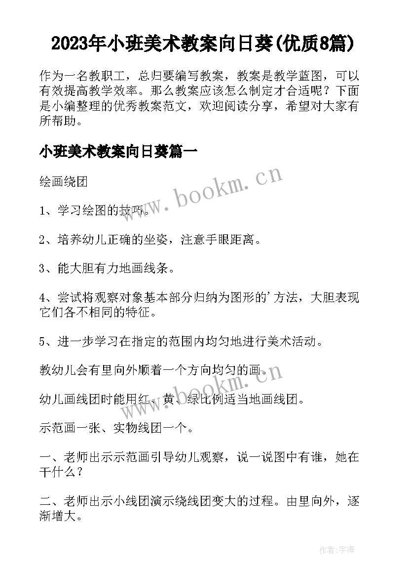 2023年小班美术教案向日葵(优质8篇)