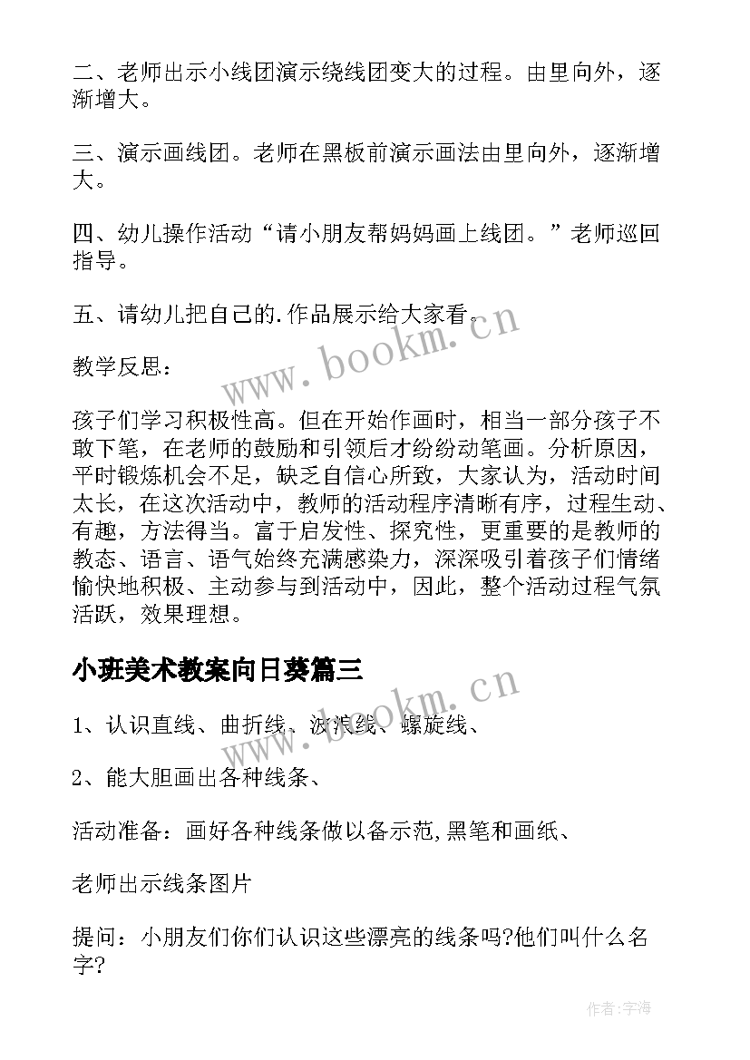 2023年小班美术教案向日葵(优质8篇)