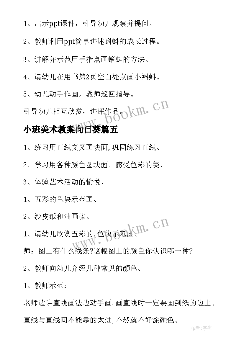 2023年小班美术教案向日葵(优质8篇)