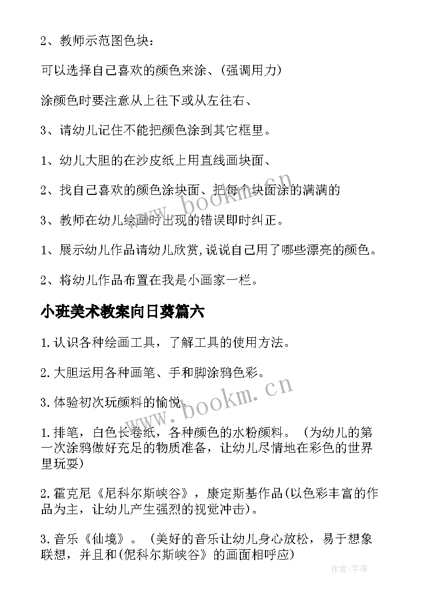 2023年小班美术教案向日葵(优质8篇)