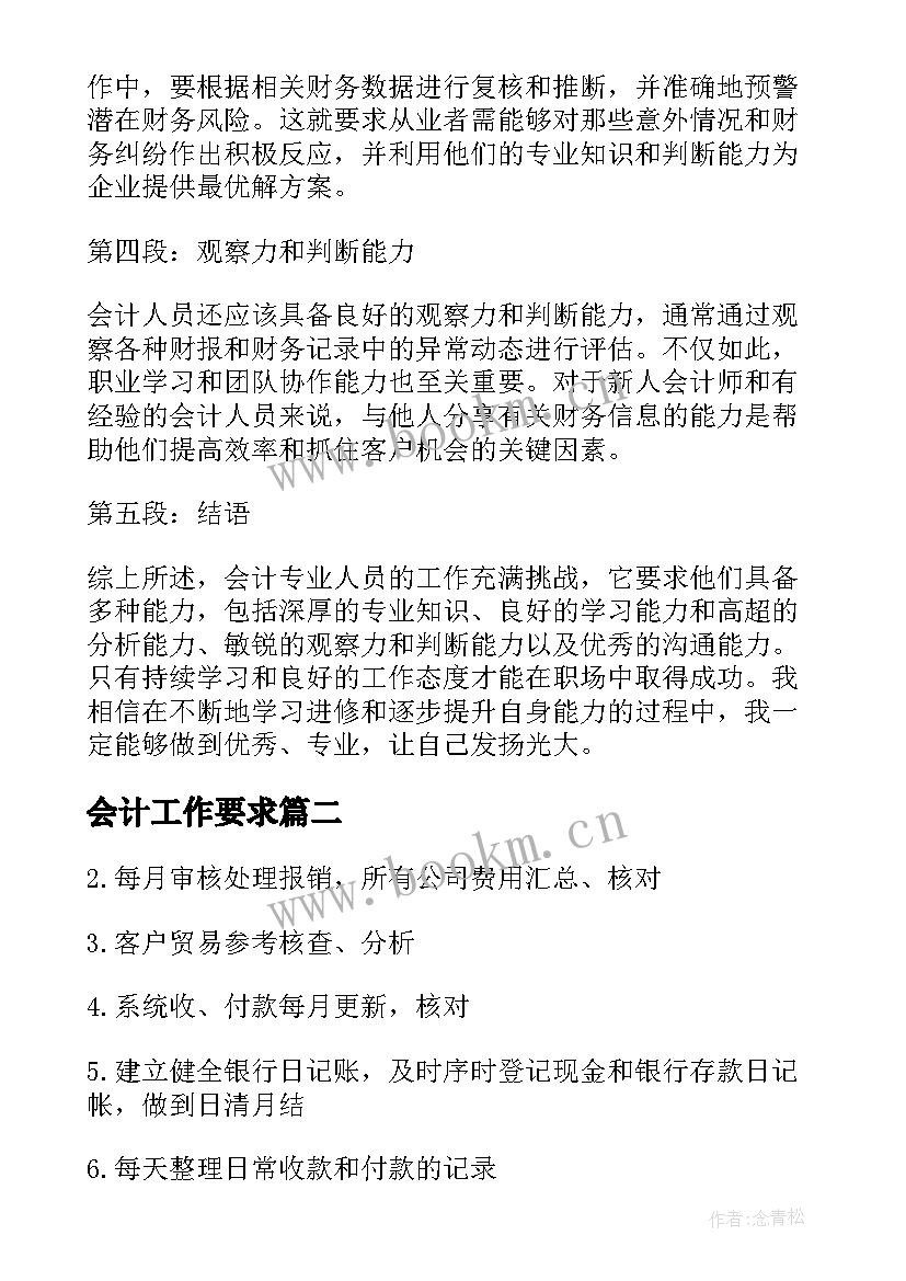 2023年会计工作要求 会计工作要求心得体会(优秀5篇)