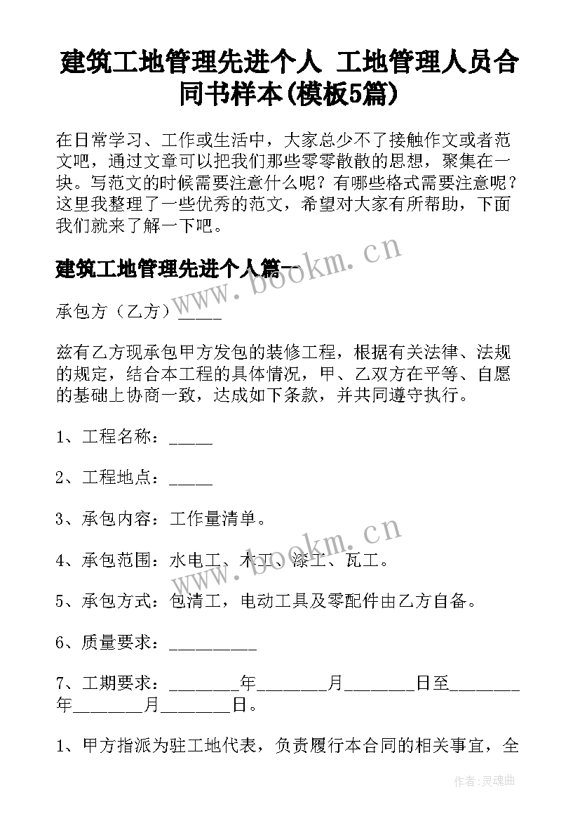 建筑工地管理先进个人 工地管理人员合同书样本(模板5篇)