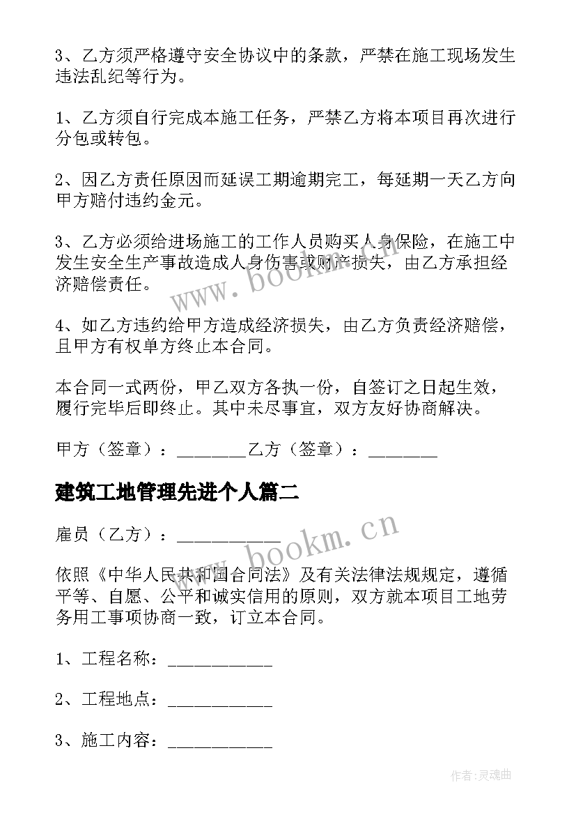 建筑工地管理先进个人 工地管理人员合同书样本(模板5篇)