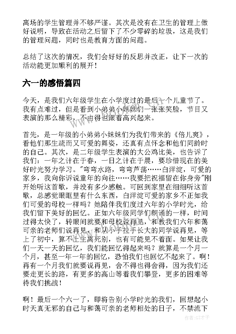 2023年六一的感悟(汇总5篇)