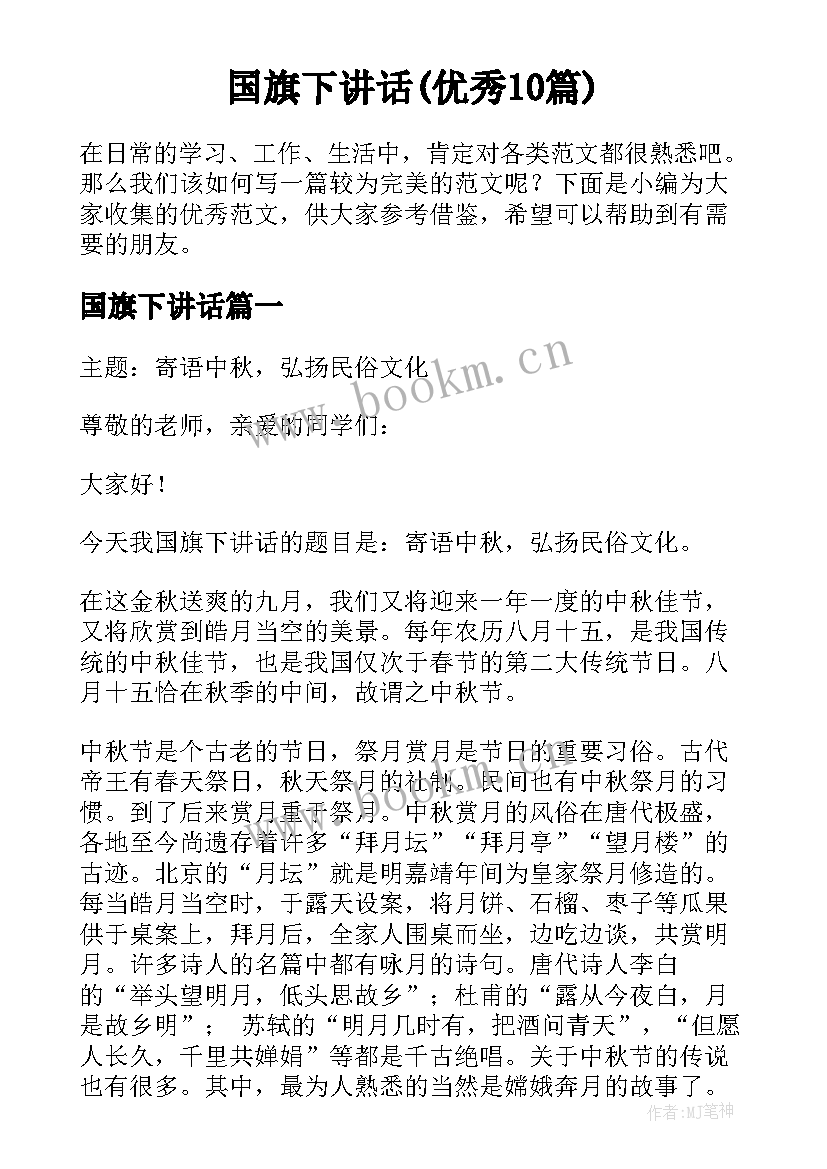 国旗下讲话(优秀10篇)