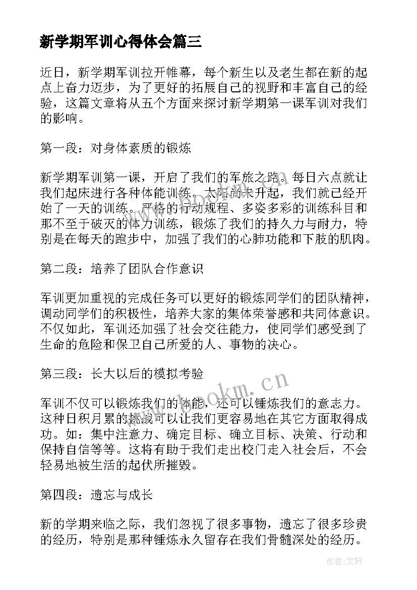 2023年新学期军训心得体会(大全6篇)