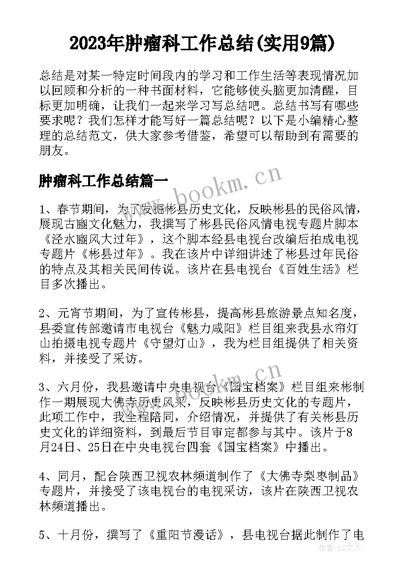 2023年肿瘤科工作总结(实用9篇)