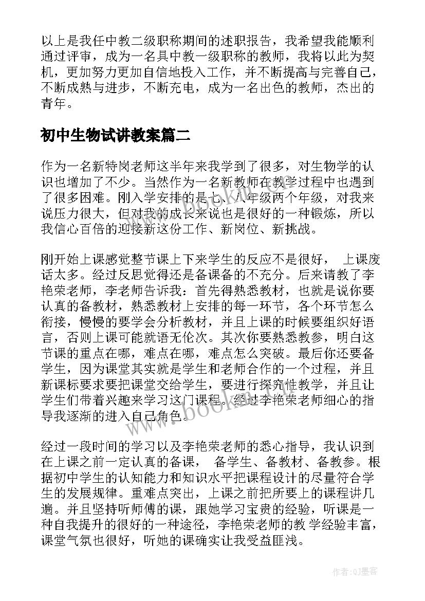 最新初中生物试讲教案(汇总9篇)