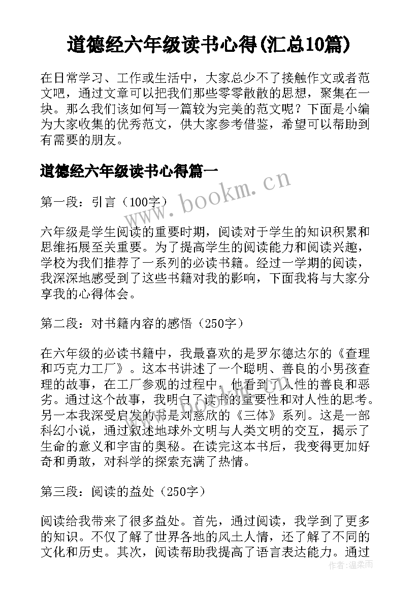 道德经六年级读书心得(汇总10篇)