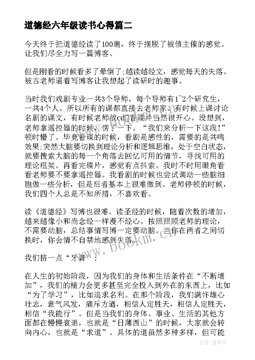 道德经六年级读书心得(汇总10篇)