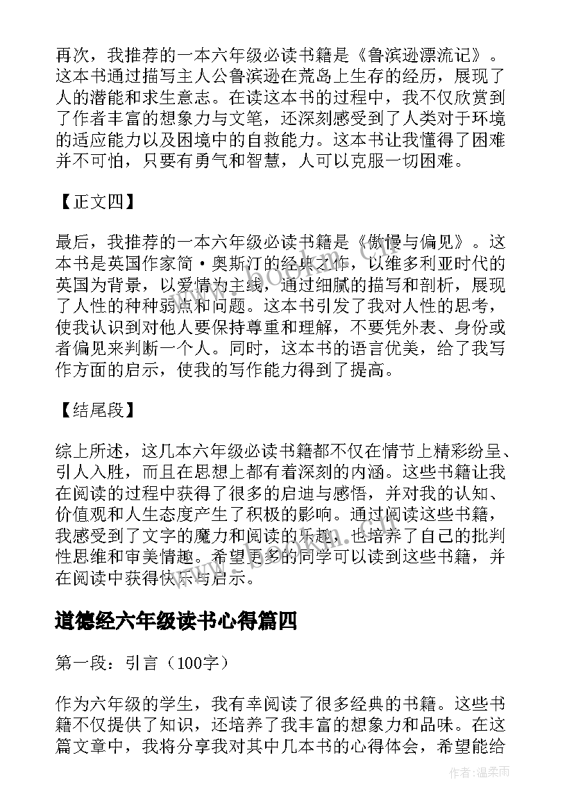 道德经六年级读书心得(汇总10篇)