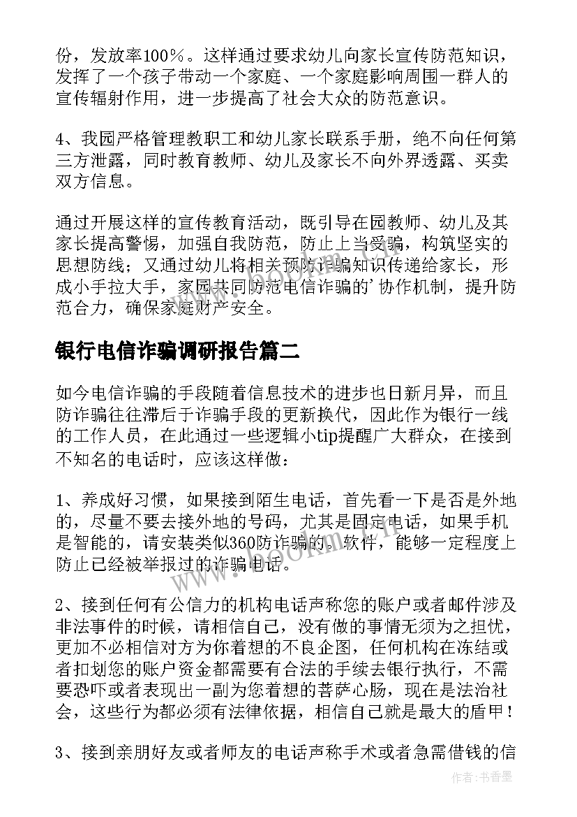 最新银行电信诈骗调研报告(汇总5篇)
