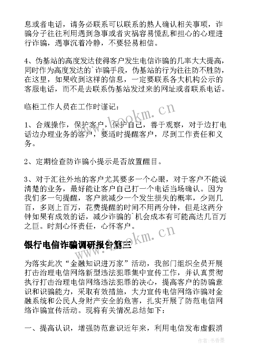 最新银行电信诈骗调研报告(汇总5篇)