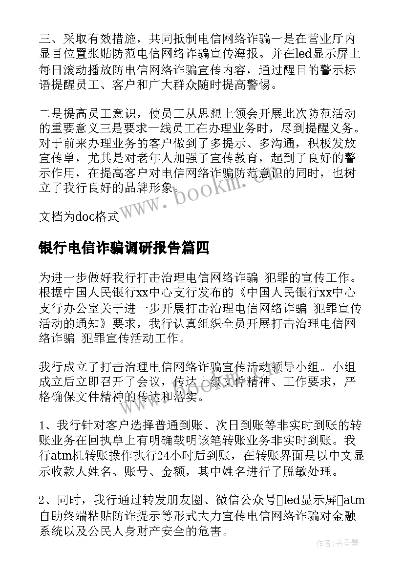 最新银行电信诈骗调研报告(汇总5篇)