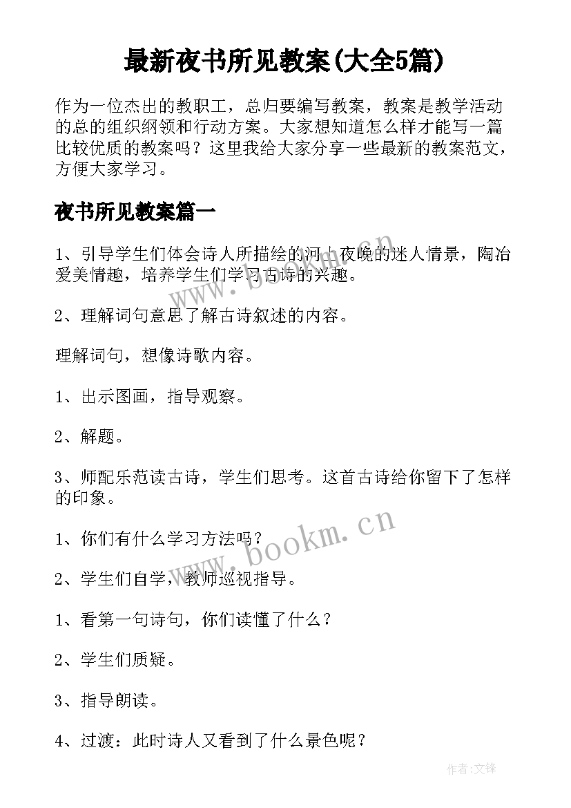 最新夜书所见教案(大全5篇)