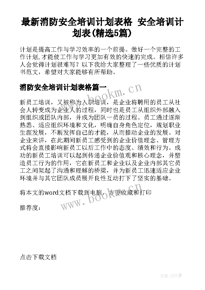 最新消防安全培训计划表格 安全培训计划表(精选5篇)