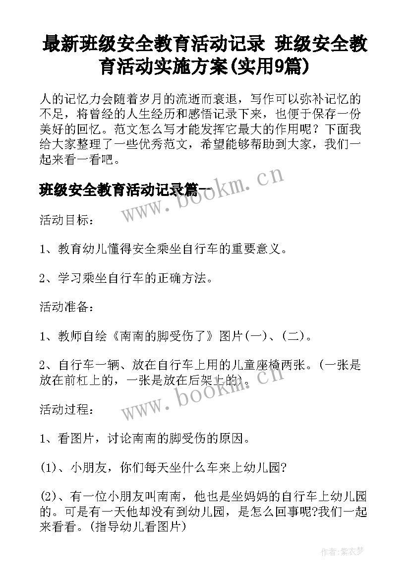 最新班级安全教育活动记录 班级安全教育活动实施方案(实用9篇)