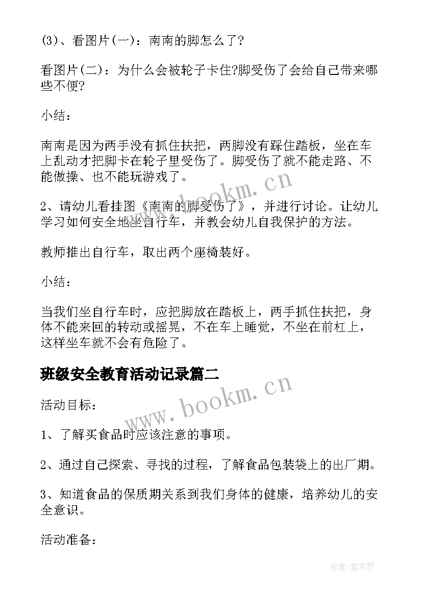 最新班级安全教育活动记录 班级安全教育活动实施方案(实用9篇)