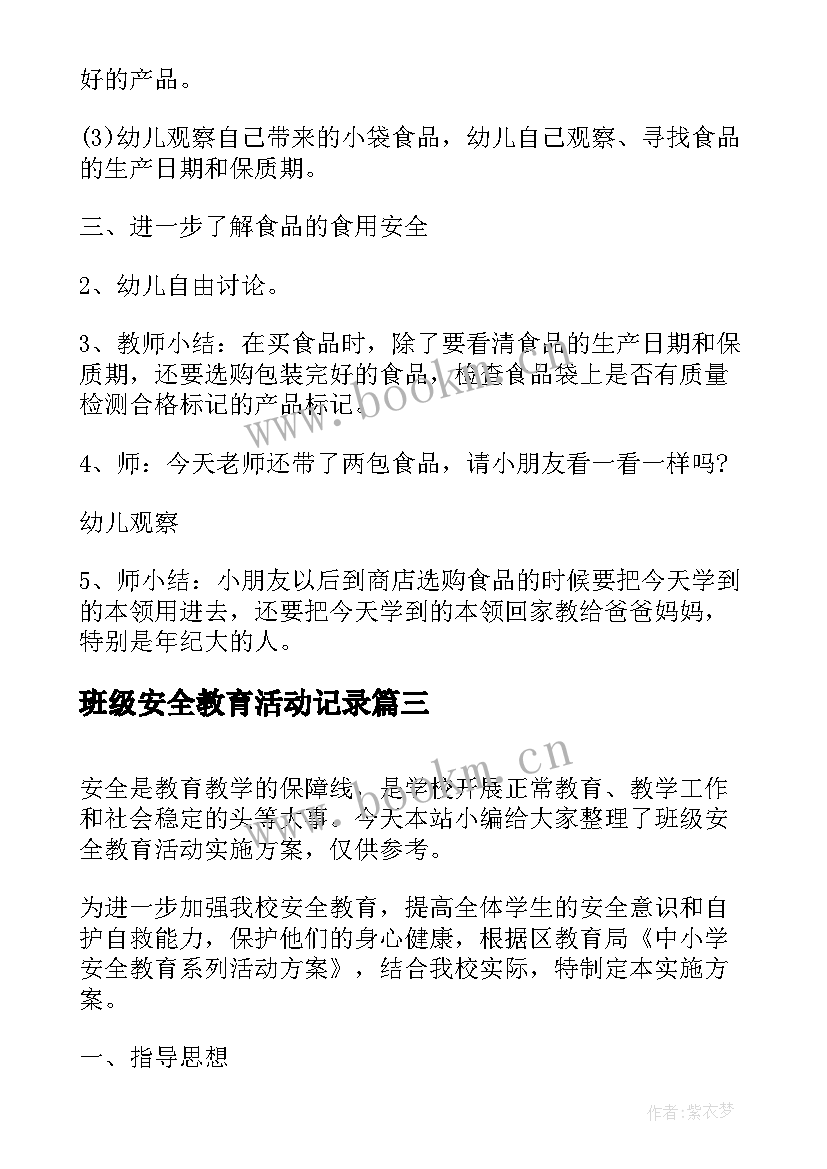 最新班级安全教育活动记录 班级安全教育活动实施方案(实用9篇)