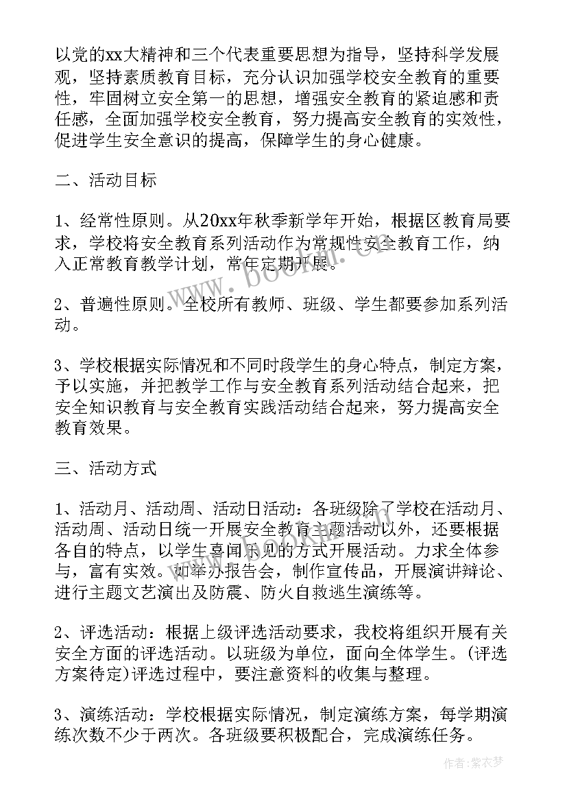 最新班级安全教育活动记录 班级安全教育活动实施方案(实用9篇)