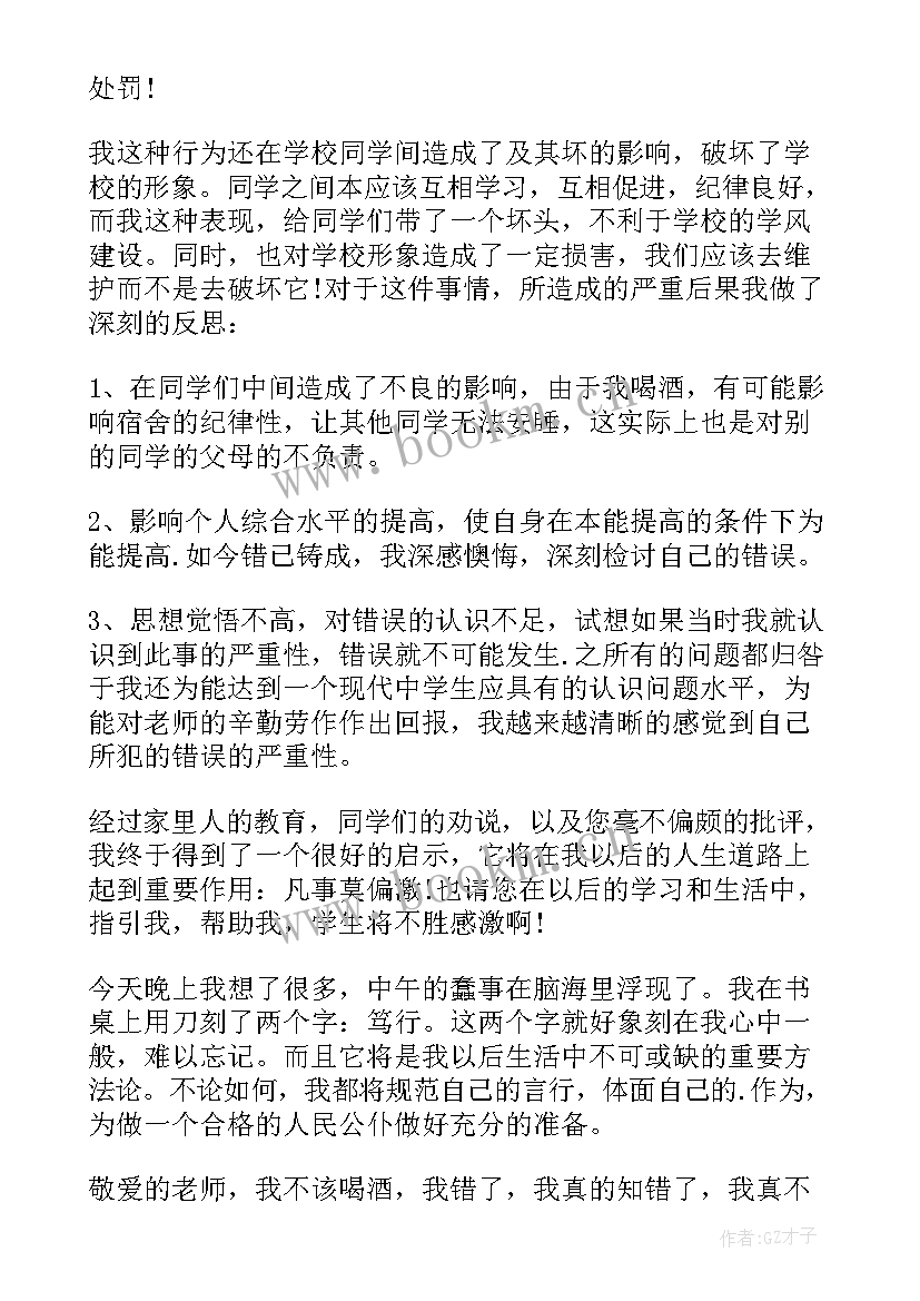 2023年在学校喝酒检讨书 学校喝酒检讨书(通用8篇)