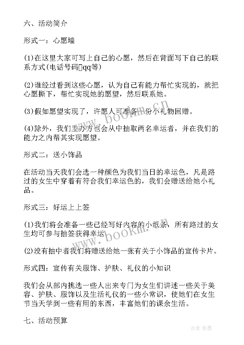 最新校园女生节活动点子 校园女生节活动策划方案(汇总5篇)