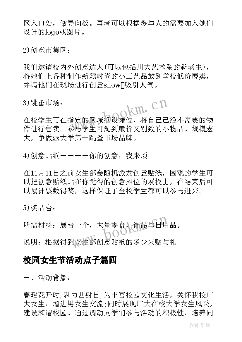 最新校园女生节活动点子 校园女生节活动策划方案(汇总5篇)