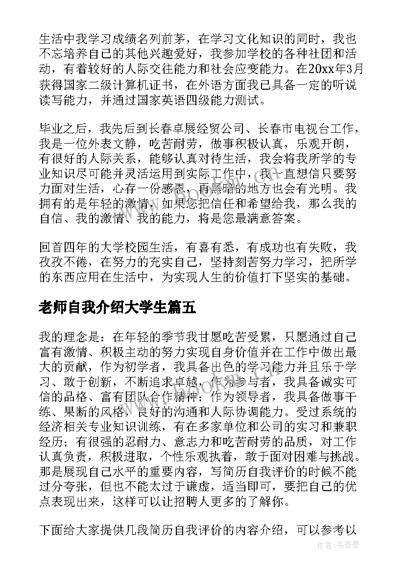 2023年老师自我介绍大学生(精选5篇)