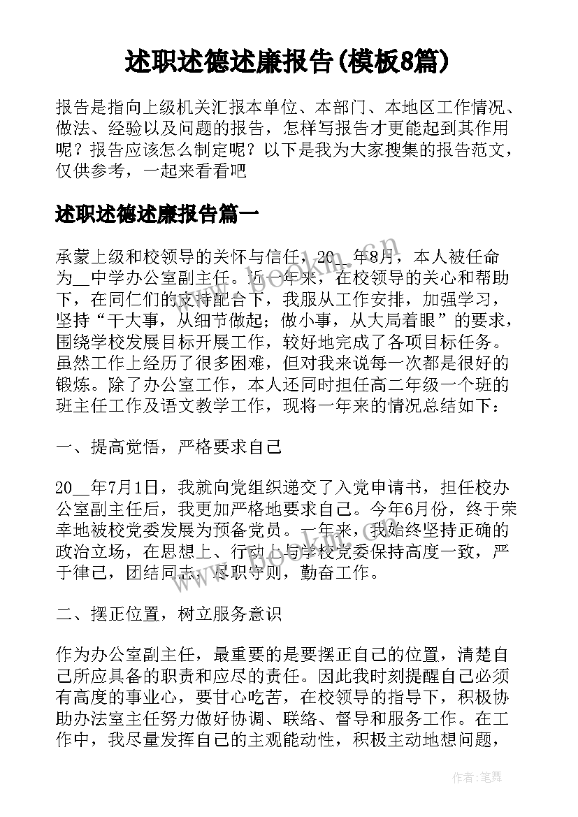 述职述德述廉报告(模板8篇)