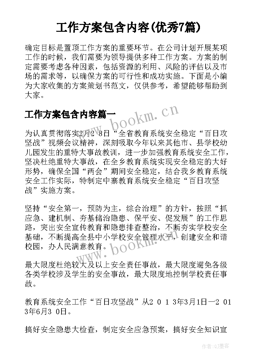 工作方案包含内容(优秀7篇)