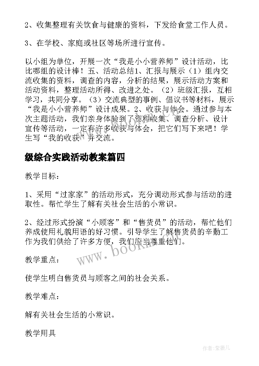 最新级综合实践活动教案(实用5篇)