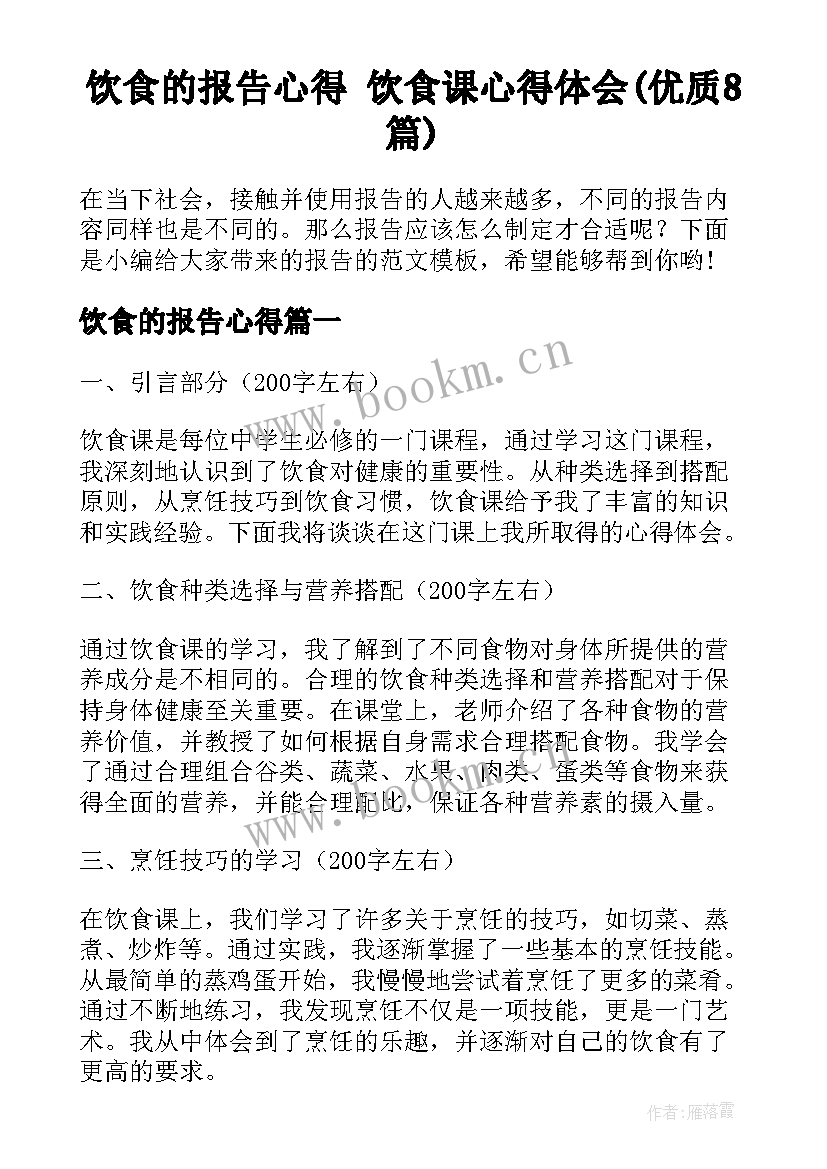 饮食的报告心得 饮食课心得体会(优质8篇)