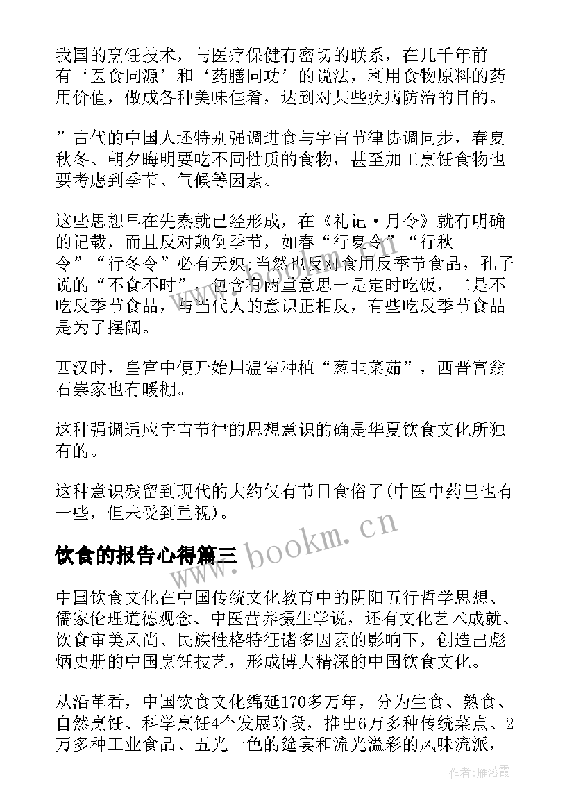 饮食的报告心得 饮食课心得体会(优质8篇)