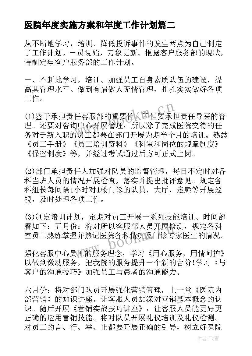 医院年度实施方案和年度工作计划(通用5篇)