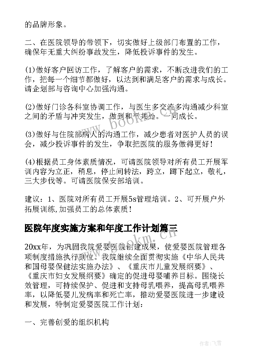 医院年度实施方案和年度工作计划(通用5篇)