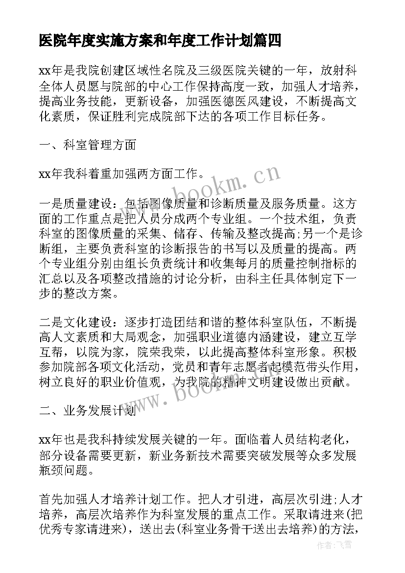 医院年度实施方案和年度工作计划(通用5篇)